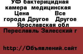 УФ-бактерицидная камера  медицинская › Цена ­ 18 000 - Все города Другое » Другое   . Ярославская обл.,Переславль-Залесский г.